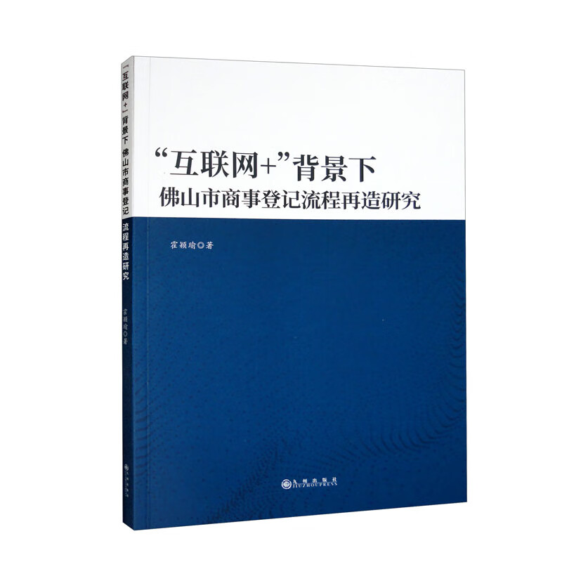 “互联网+”背景下佛山市商事登记流程再造研究