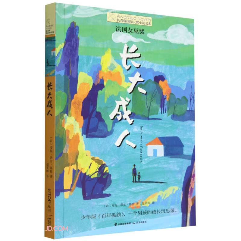 长青藤国际大奖小说书系:长大成人