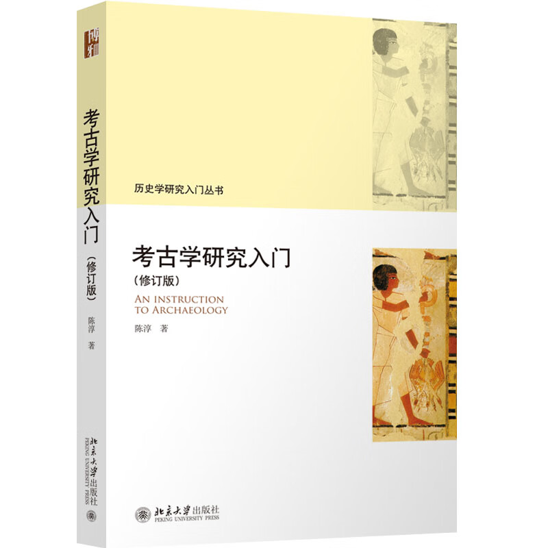 考古学研究入门(修订版)