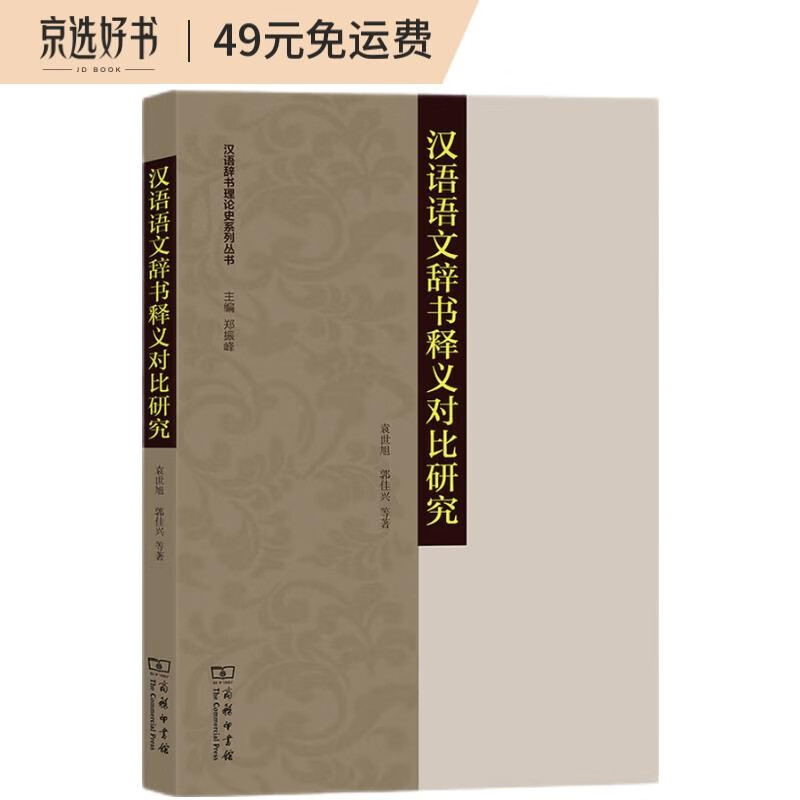 汉语语文辞书释义对比研究/汉语辞书理论史系列丛书