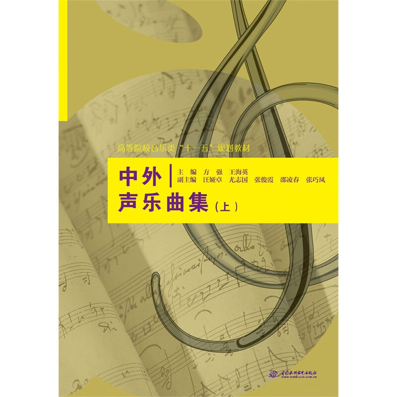 中外声乐曲集 (上)(高等院校音乐类“十一五”规划教材)