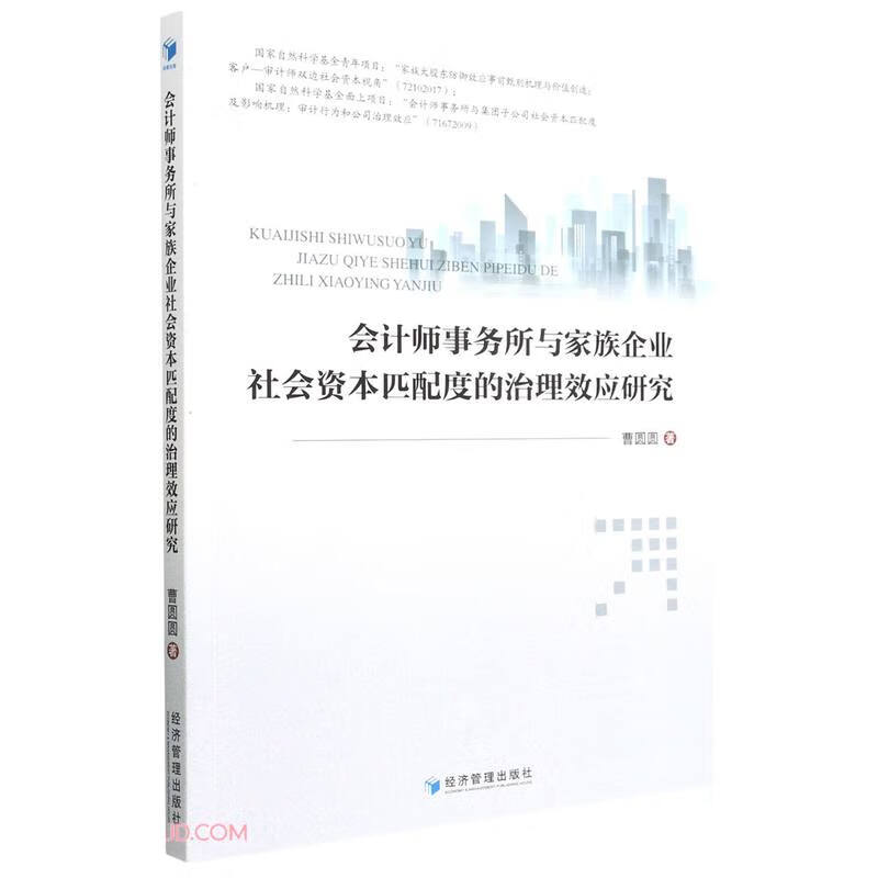 会计师事务所与家族企业社会资本匹配度的治理效应研究