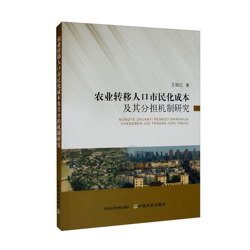 农业转移人口市民化成本及其分担机制研究