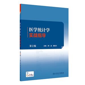 医学统计学实战指导(第2版/配增值)-技术教育社区