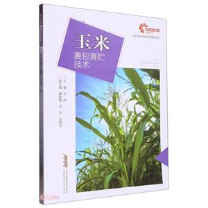 助力乡村振兴出版计划.现代农业科技与管理系列:玉米裹包青贮技术-技术教育社区