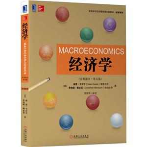 经济学(宏观部分·英文版)-技术教育社区
