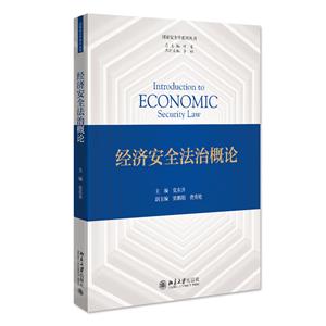 经济安全法治概论-技术教育社区