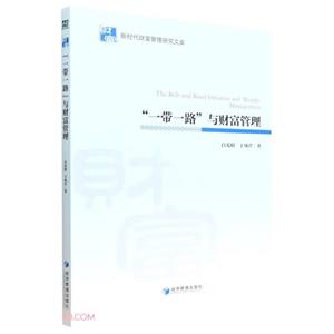 “一带一路”与财富管理-技术教育社区