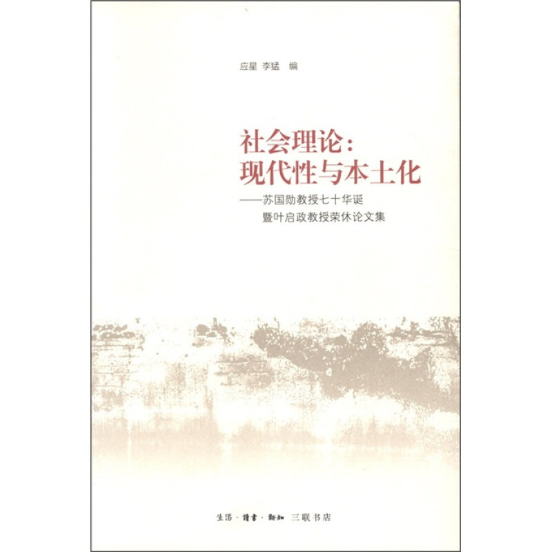 社会理论:现代性与本土化-苏国勋教授七十华诞暨叶启政教授荣休论文集(九品)
