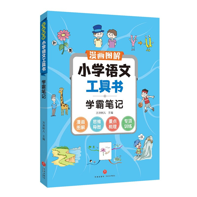 学霸笔记/漫画图解小学语文工具书