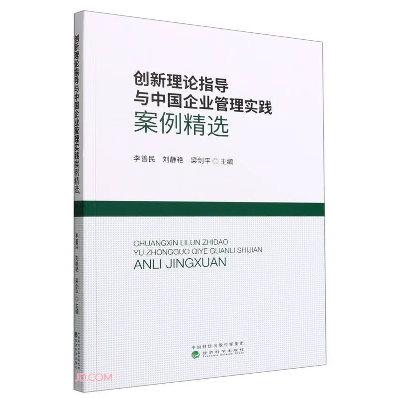 创新理论指导与中国企业管理实践案例精选