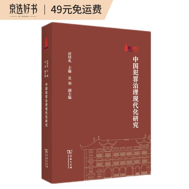 中国犯罪治理现代化研究