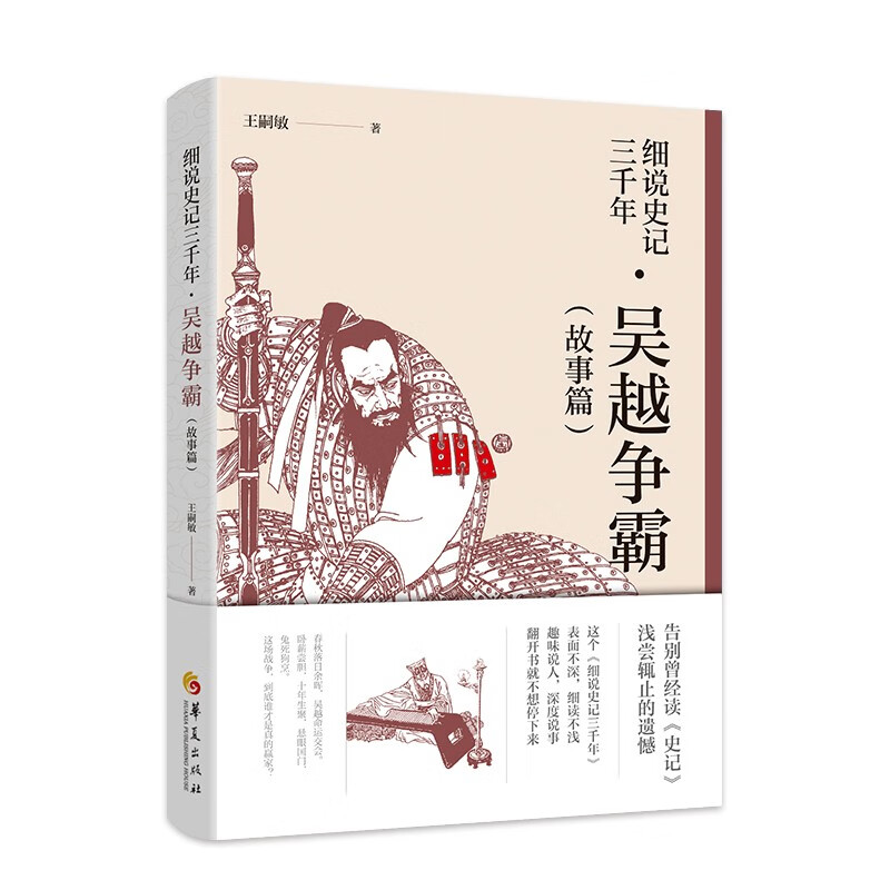 细说史记三千年:吴越争霸(故事篇)