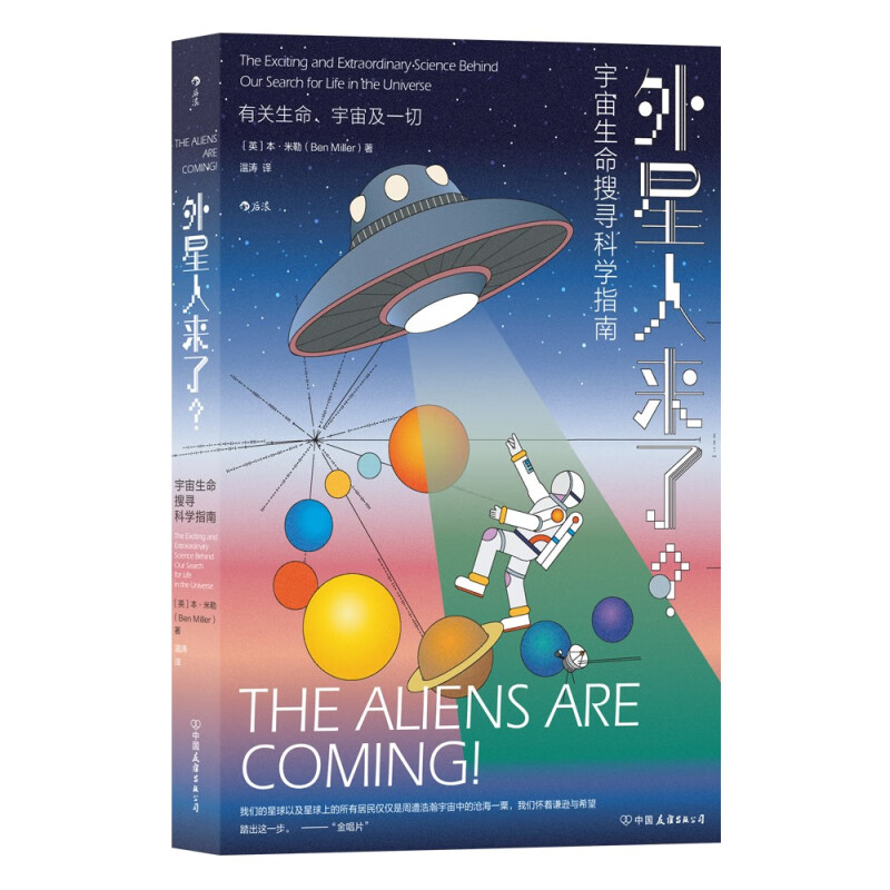 宇宙生命搜寻科学指南:外星人来了?