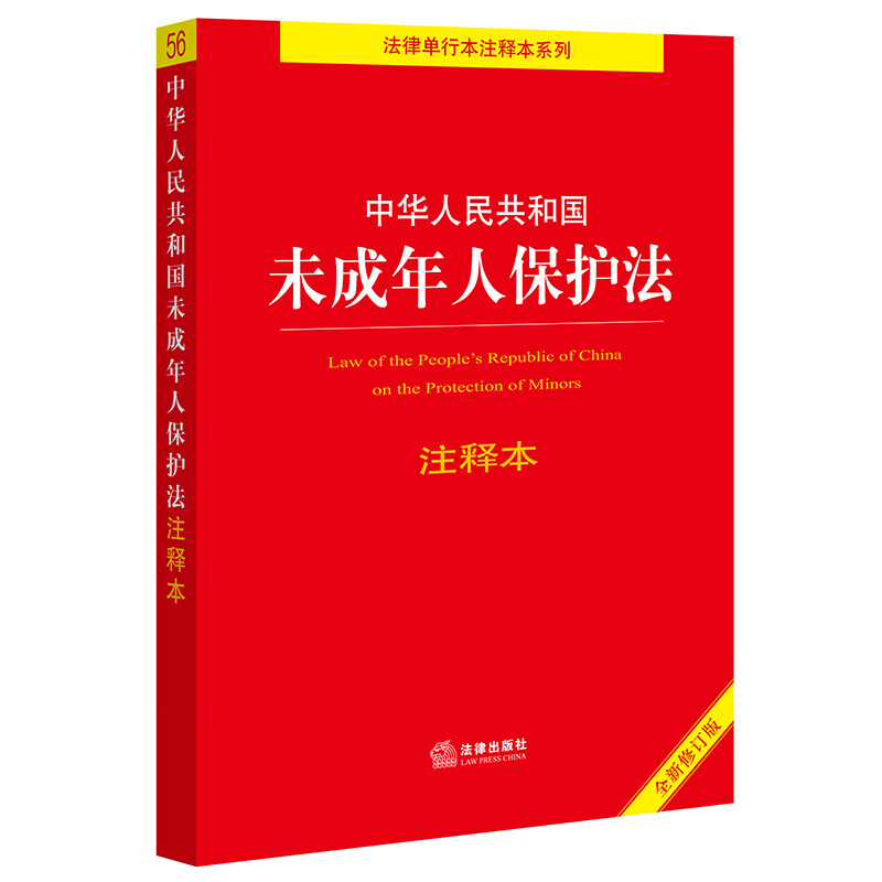 中华人民共和国未成年人保护法注释本 全新修订版