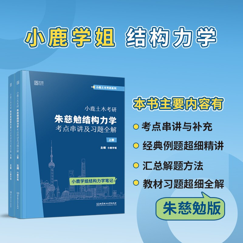 小鹿土木考研:朱慈勉结构力学考点串讲及习题全解