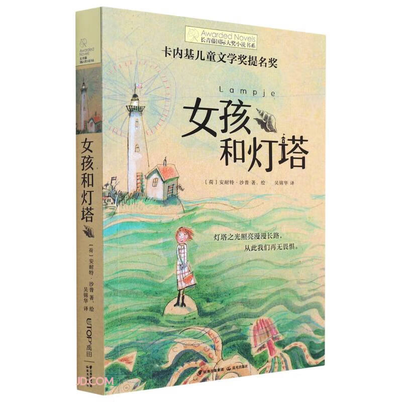 长青藤国际大奖小说书系:女孩和灯塔  (卡内基儿童文学奖提名奖)