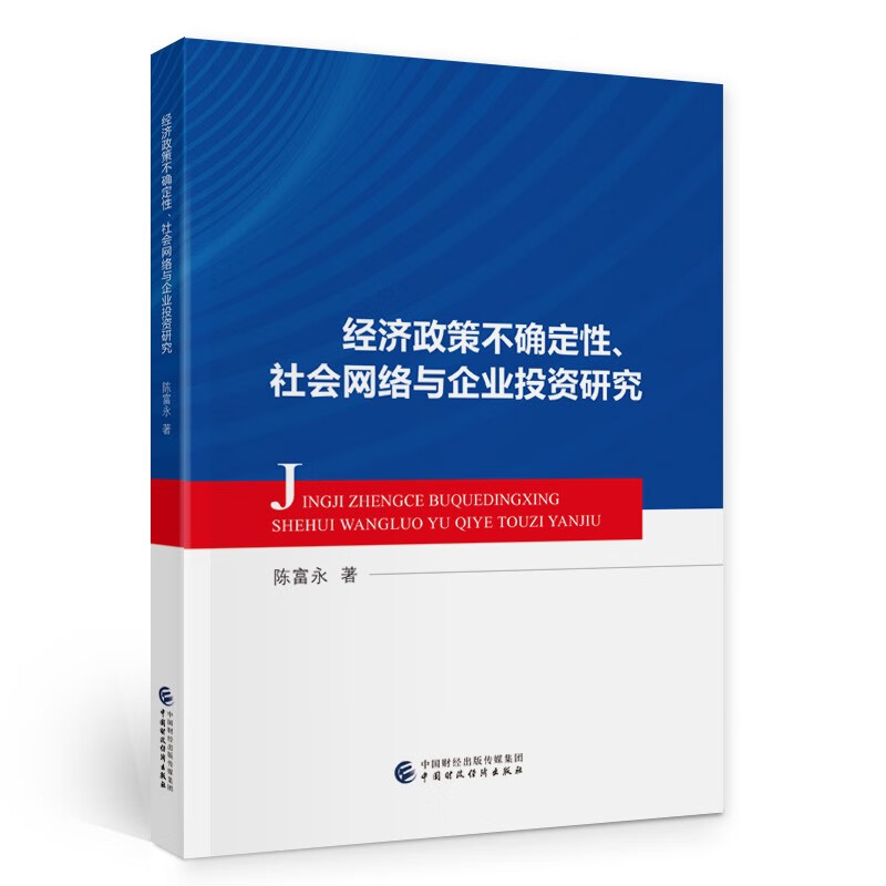 经济政策不确定性社会网络与企业投资研究