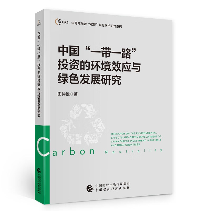 中国一带一路投资的环境效应与绿色发展研究/中青年学者双碳目标学术研讨系列