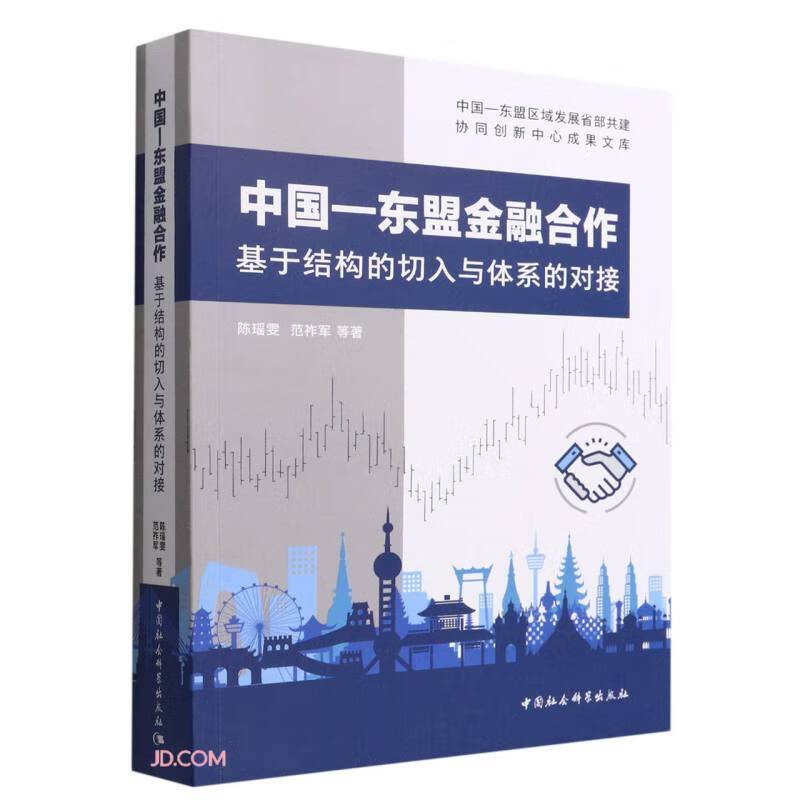 中国—东盟金融合作:基于结构的切入与体系的对接