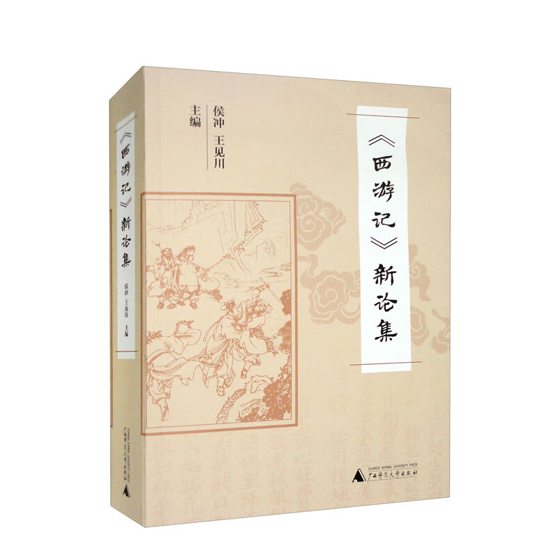 《西游记》新论集