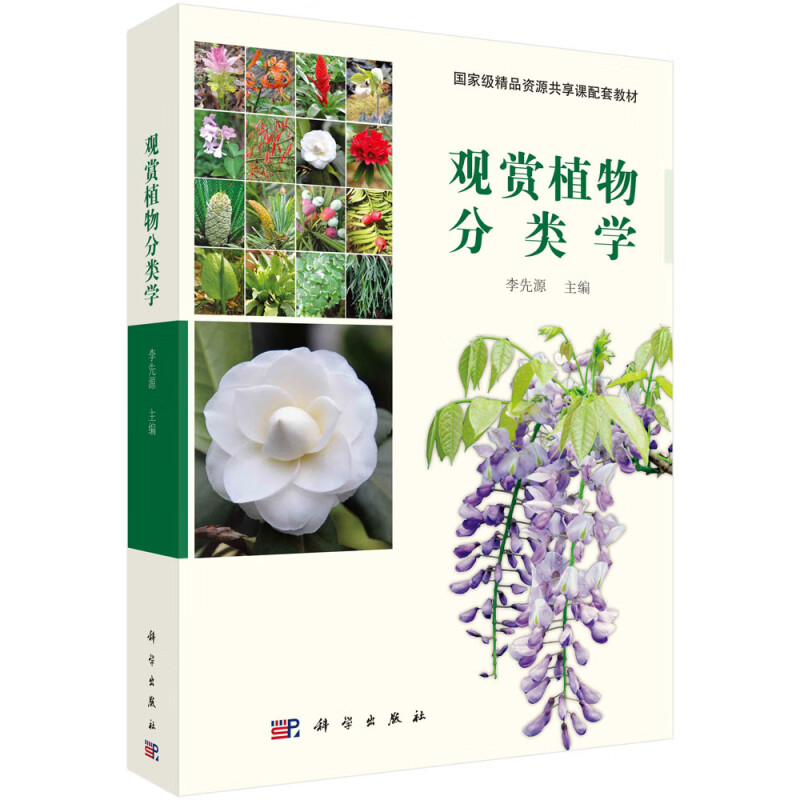 观赏植物分类学