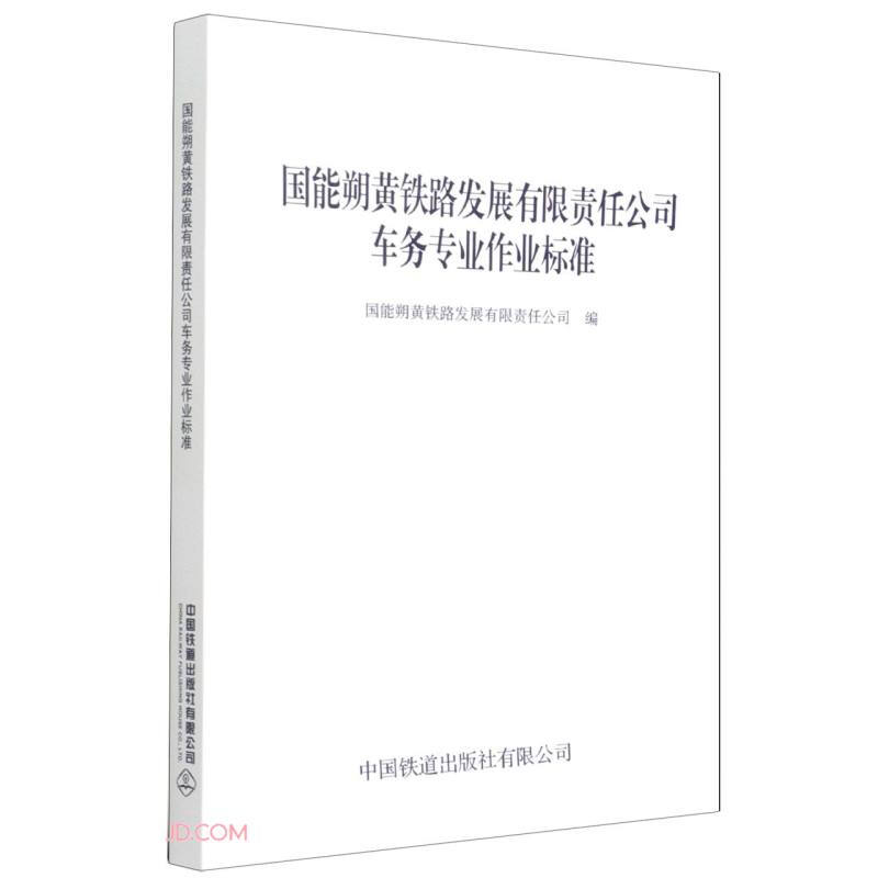 国能朔黄铁路发展有限责任公司车务专业作业标准