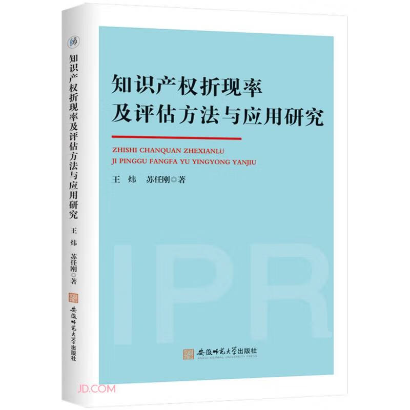 知识产权折现率及评估方法与应用研究