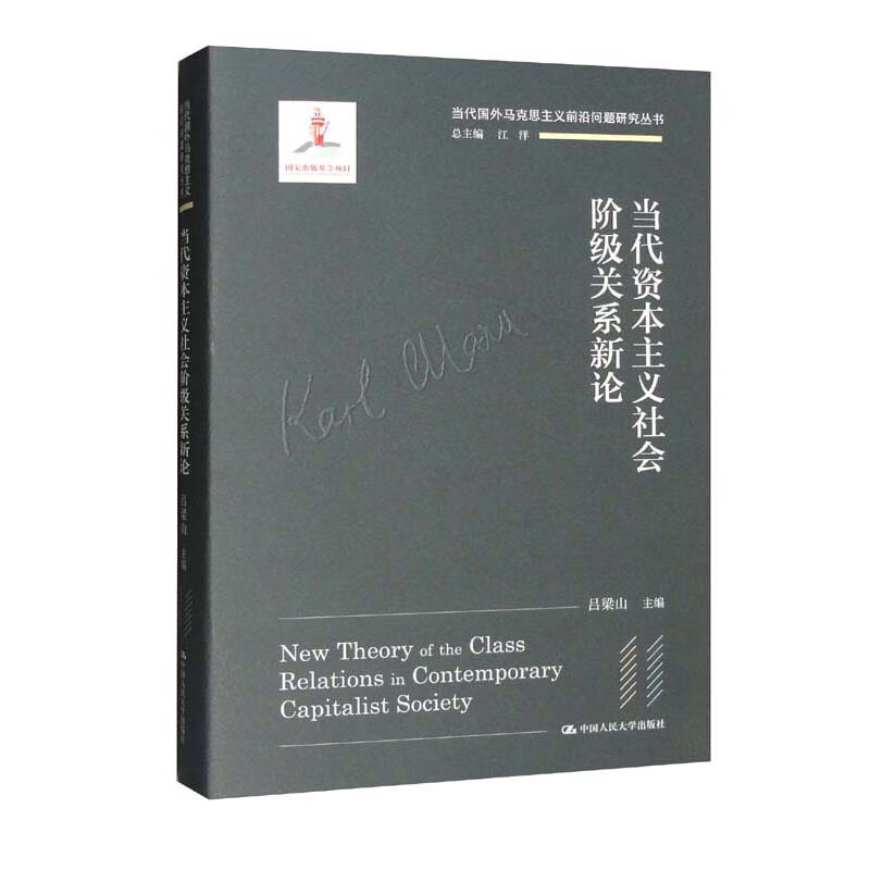 当代资本主义社会阶级关系新论(精)/当代国外马克思主义前沿问题研究丛书
