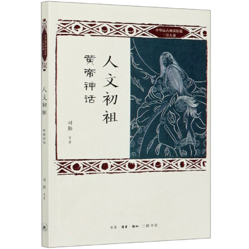 人文初祖:黄帝神话(九品)