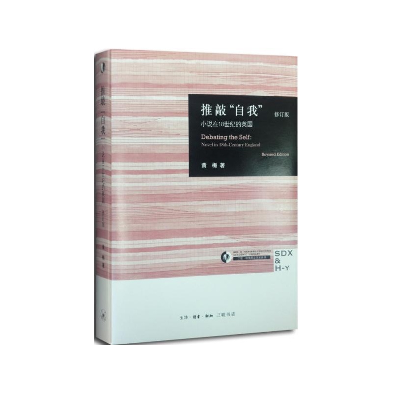 推敲自我-小说在18世纪的英国-修订版(九品)