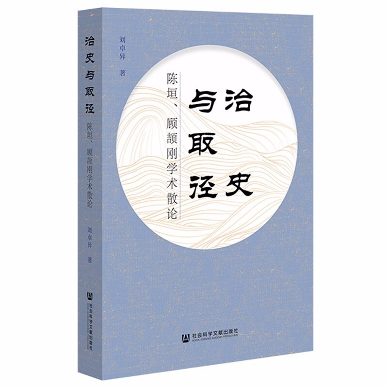 治史与取径:陈垣、顾颉刚学术散论