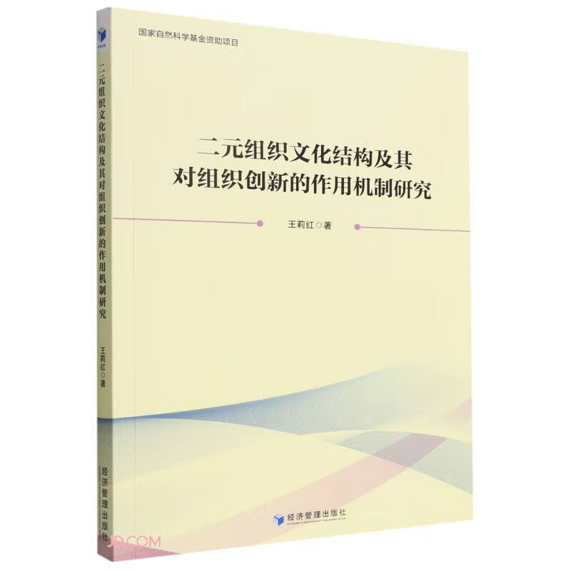 二元组织文化结构及其对组织创新的作用机制研究