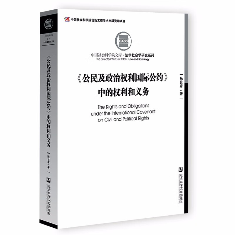 公民及政治权利国际公约中的权利和义务/法学社会学研究系列/中国社会科学院文库