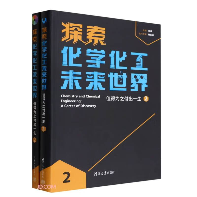 探索化学化工未来世界:值得为之付出一生(2)