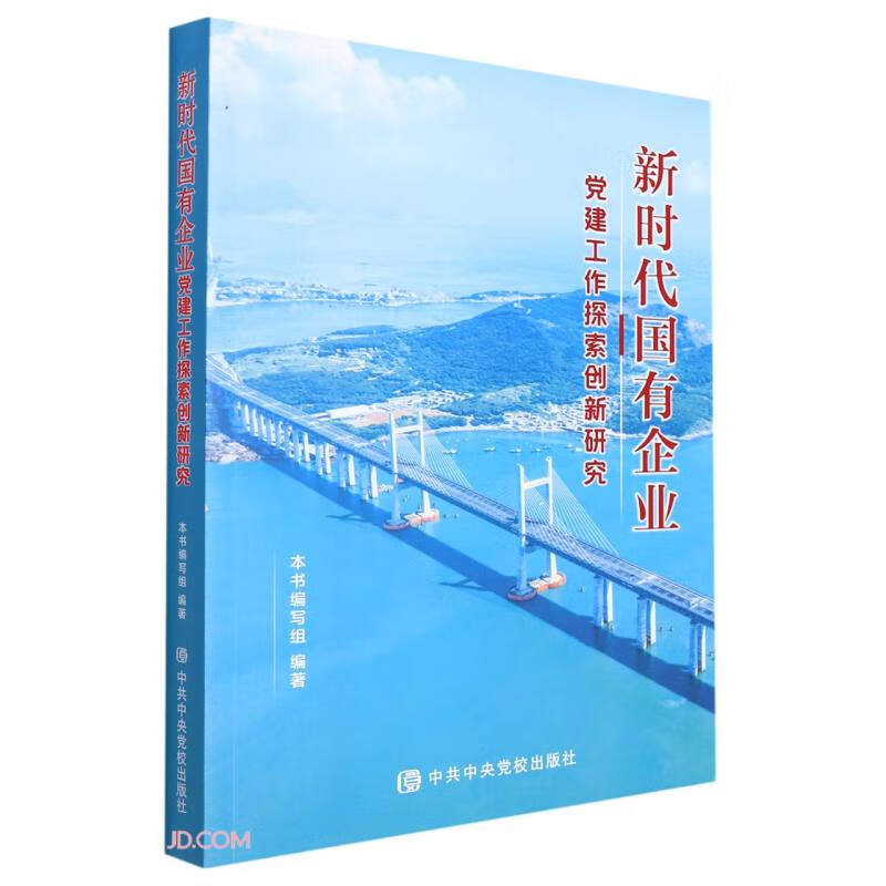 新时代国有企业党建工作探索创新研究