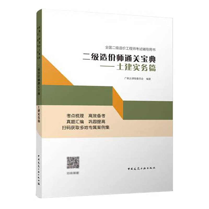 2022二级造价师通关宝典——土建实务篇/全国二级造价工程师考试辅导用书