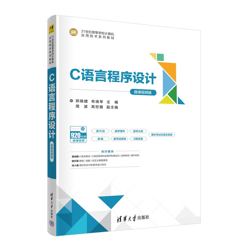 C语言程序设计(微课视频版21世纪高等学校计算机应用技术系列教材)