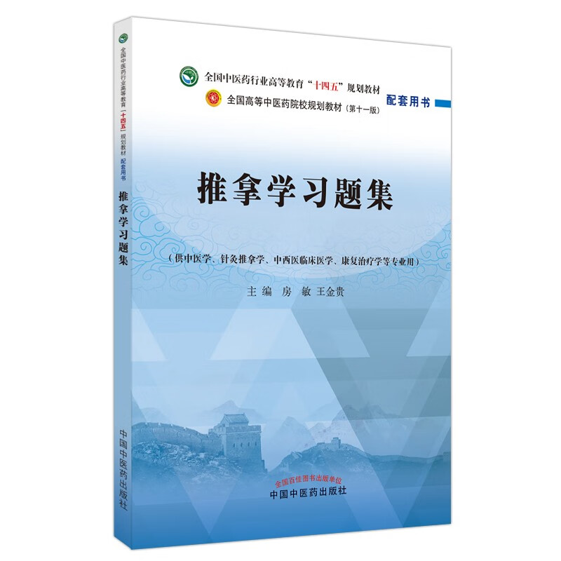 推拿学习题集·全国中医药行业高等教育“十四五”规划教材配套用书