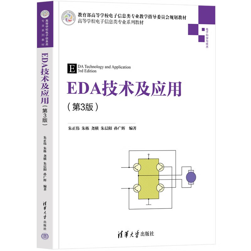 EDA技术及应用(第3版)