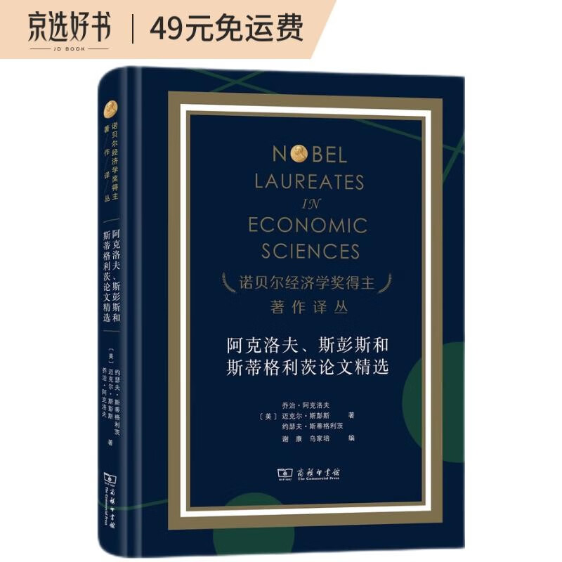 阿克洛夫斯彭斯和斯蒂格利茨论文精选(精)/诺贝尔经济学奖得主著作译丛