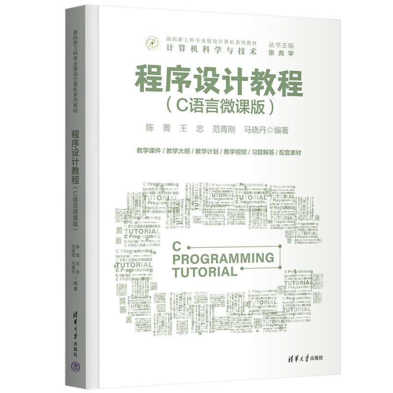 程序设计教程(C语言微课版)