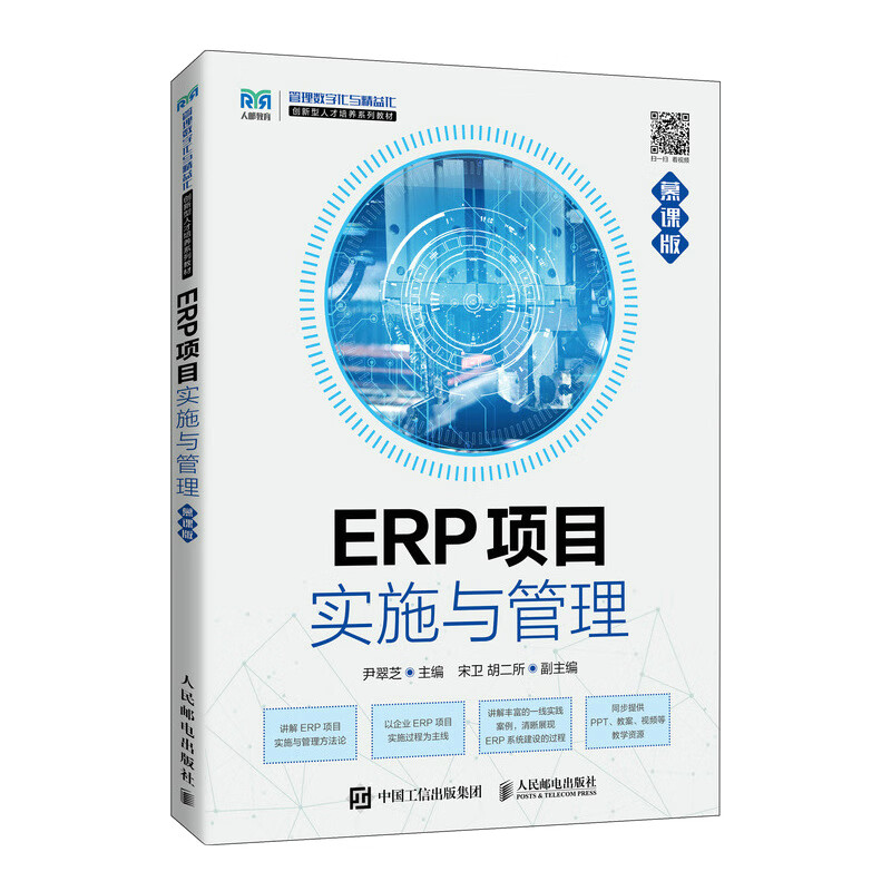 ERP项目实施与管理(慕课版)