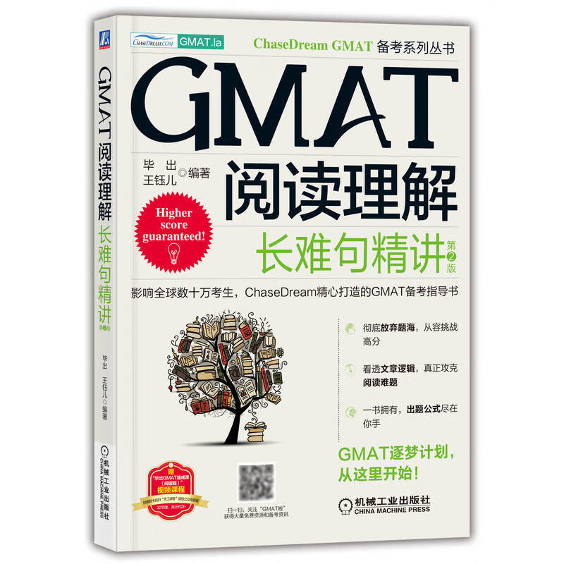 GMAT阅读理解(长难句精讲第2版)/ChaseDream GMAT备考系列丛书