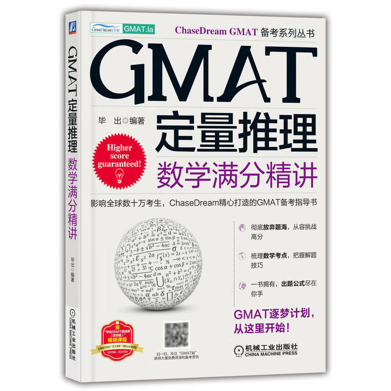 GMAT定量推理(数学满分精讲)(汉文英文)/ChaseDream GMAT备考系列丛书