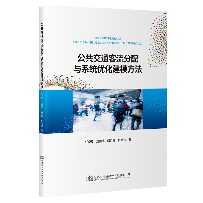 公共交通客流分配与系统优化建模方法