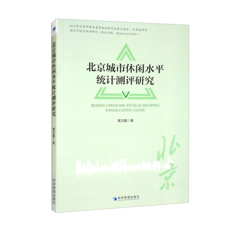 北京城市休闲水平统计测评研究