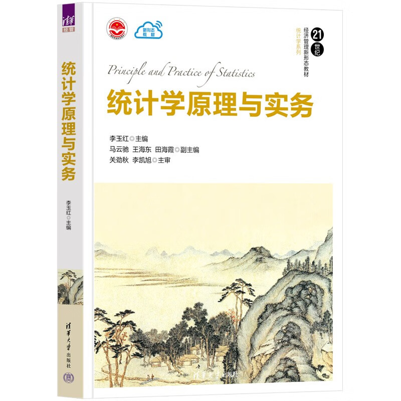 统计学原理与实务(21世纪经济管理新形态教材)/统计学系列