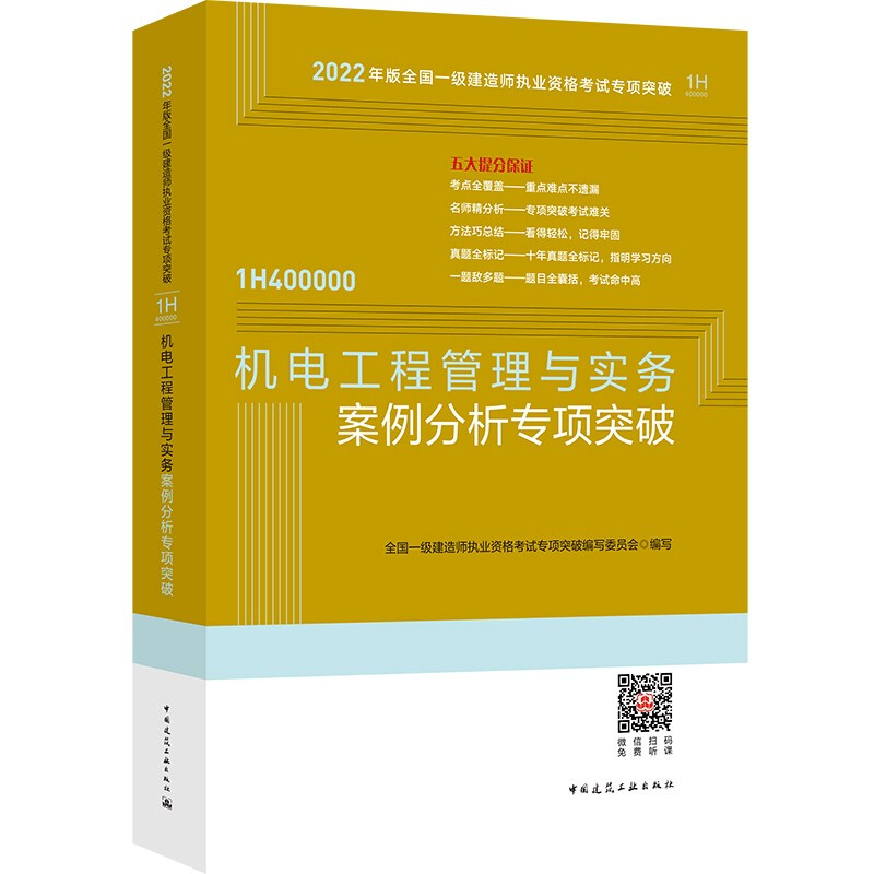 机电工程管理与实务案例分析专项突破