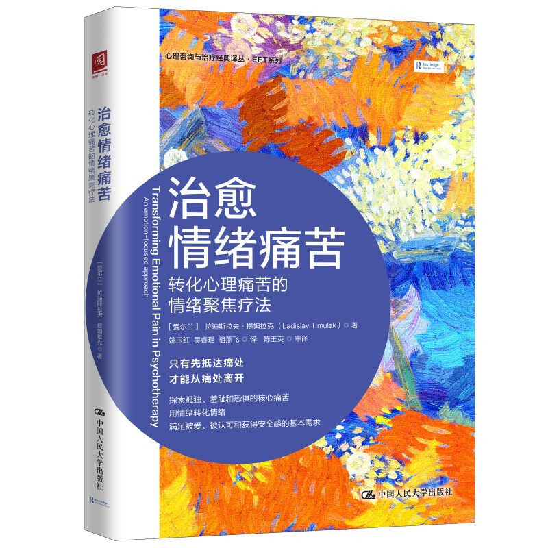 治愈情绪痛苦:转化心理痛苦的情绪聚焦疗法:an emotion-focused approach